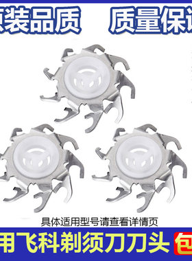 飞科单独刀头精钢全新锋利