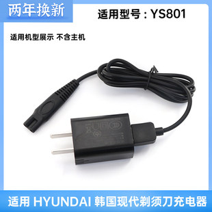 适用HYUNDAI韩国现代电动剃须刀充电器YS801刮胡刀5V电源线车载