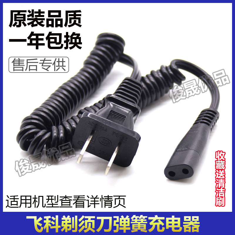 适用飞科剃须刀FS810 818 819 820 822 823 850 851 855充电器线