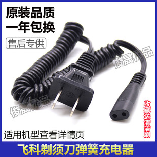 飞科剃须刀充电器线fs360 361 362 363 fs823 818 等型号充电器