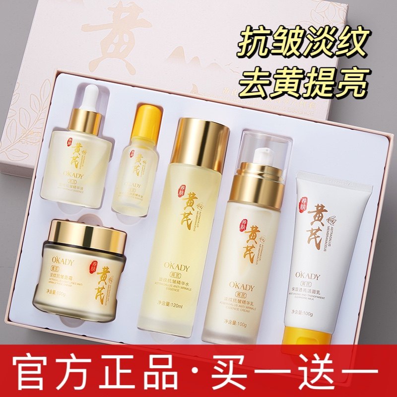 明星同款黄芪补水抗皱护肤套装