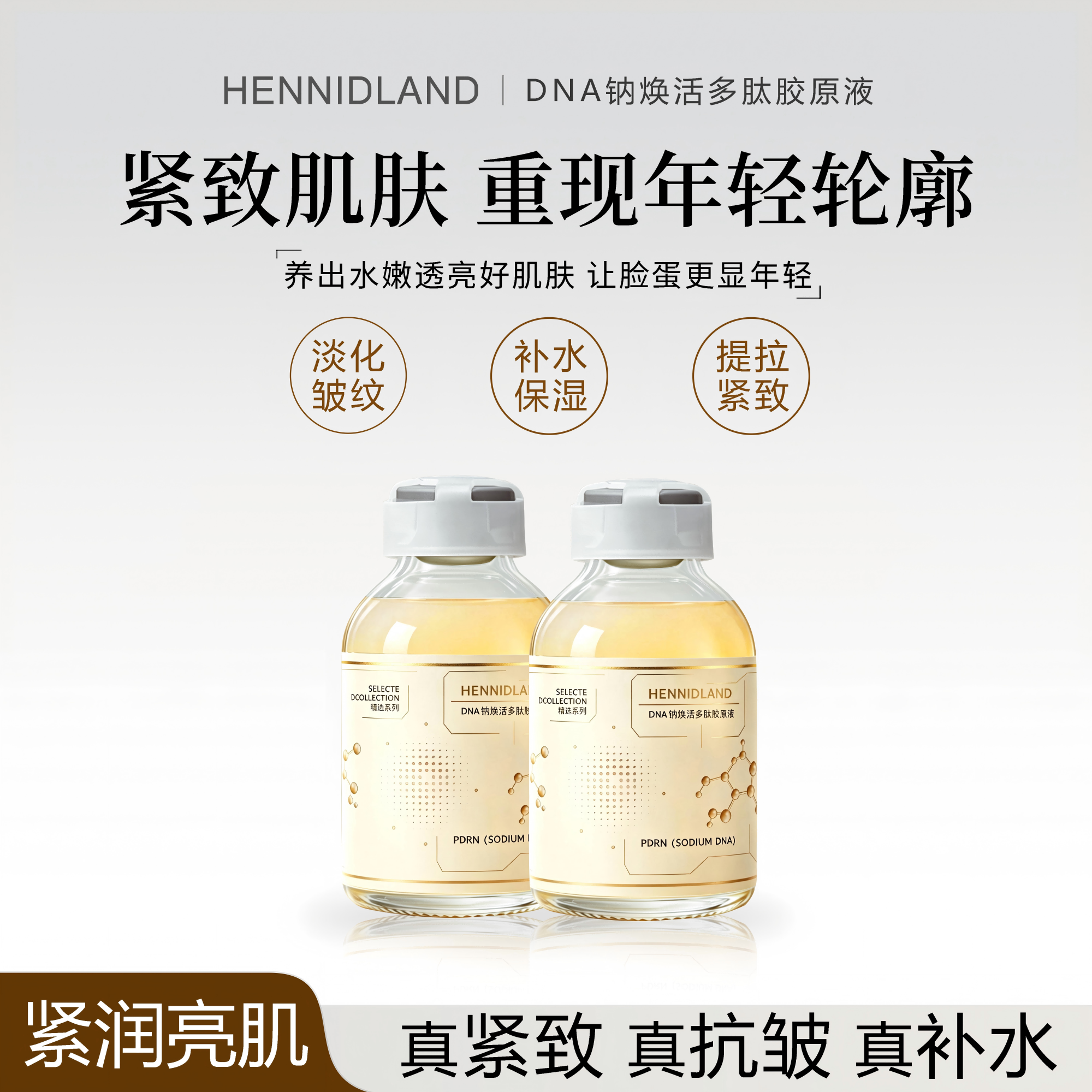HENNIDLAND DNA钠焕活多肽胶原液 水光嫩肤抗皱紧致