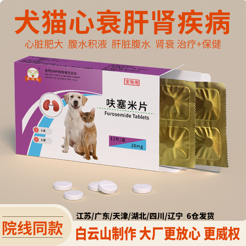 呋塞米片心脏水肿肝腹水利尿犬猫
