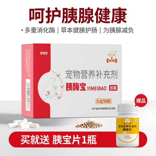 无忧犬胰酶宝狗狗猫咪胰腺炎