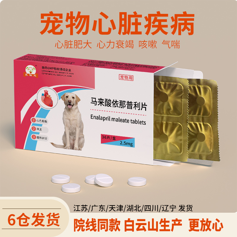 马来酸依那普利肺心病肥厚犬猫用
