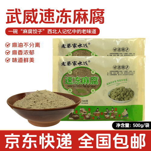 武威老蔡家麻腐福满庄速冻麻腐