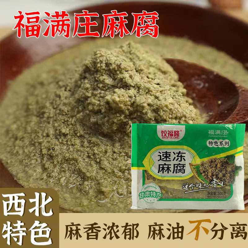 福满庄麻腐甘肃特产速冻麻腐饺子馅麻子新鲜现磨麻腐盒子特色小吃