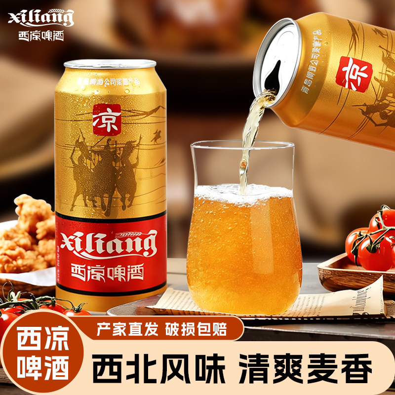 西凉啤酒武威特产易拉罐装小麦发酵武威啤酒整箱批发礼盒火锅烧烤