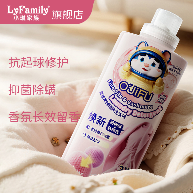 小琳家族真丝羊绒羊毛洗涤剂