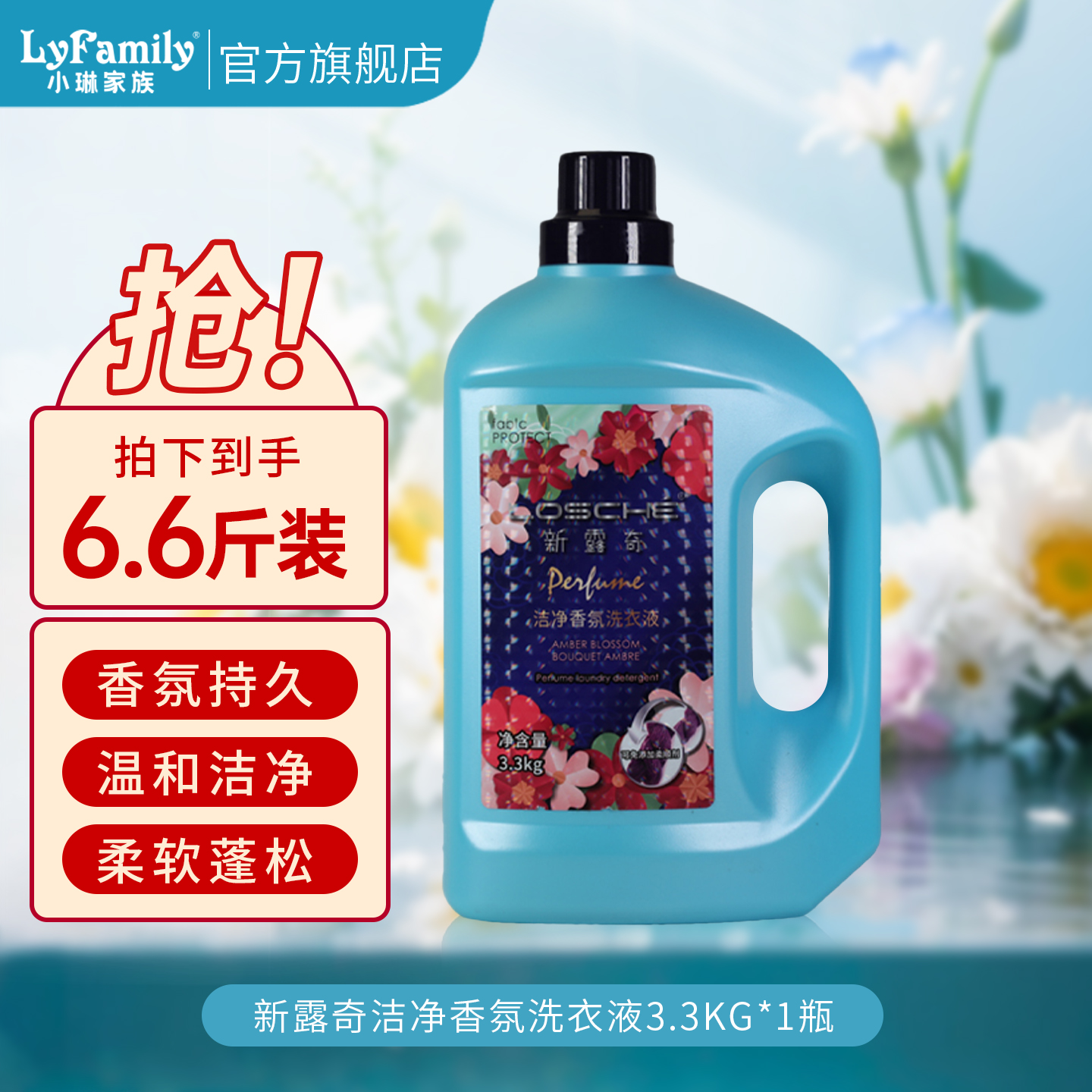 小琳家族新露奇洁净香氛洗衣液