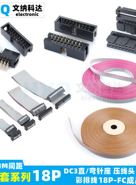 2.54MM 18P DC3压线式 FC黑灰白色压线头 DC3直/弯针座 灰/彩排线
