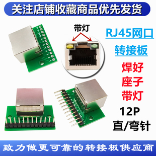 RJ45网口转接板 焊好12P插针 水晶头母座带灯测试板线路板转2.54