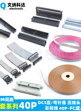 2.54MM 40P DC3压线式 FC黑灰白色压线头 DC3直/弯针座 灰/彩排线