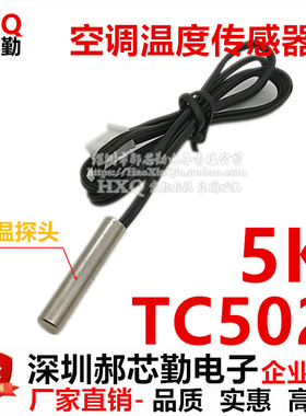空调温度传感器 TC502 5K 管温铜头  空调感温探头