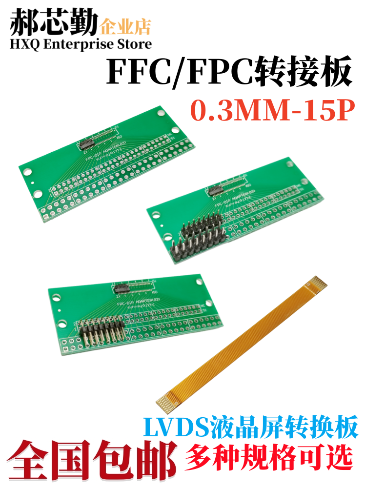 FPC转接板0.3MM间距15P焊好连接器排针 FPC线同向60/120mm