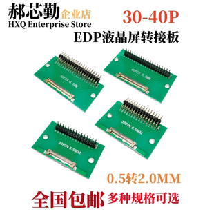 EDP液晶屏转接板0.5转2.0MM焊好双排直弯针 PEX座子 30P 40P焊好I