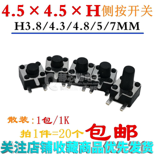4.5*4.5*H3.8/4.3/4.8/5/7MM轻触开关  三脚侧按 按钮开关 20个