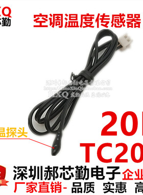 空调温度传感器 TC203 20K 室温胶头 空调室温探头多种品牌通用