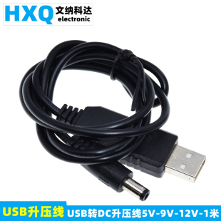 USB升压线移动电源充电宝5V升压9V12V模块无线路由器猫交换机供电