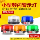 小型声光报警器LED频闪灯LTE J常亮灯迷你报警指示信号灯24v 5061