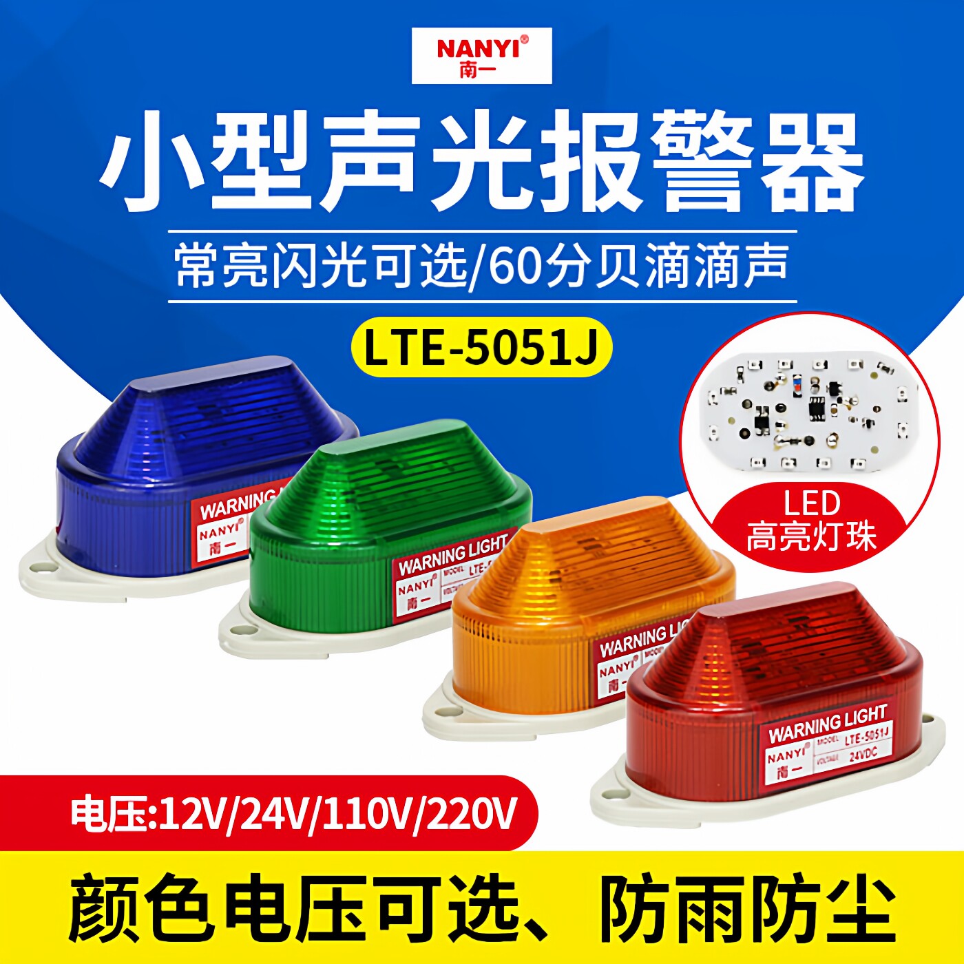 小型声光报警器LED频闪报警指示灯LTE-5051J闪常亮蜂鸣器有声闪光