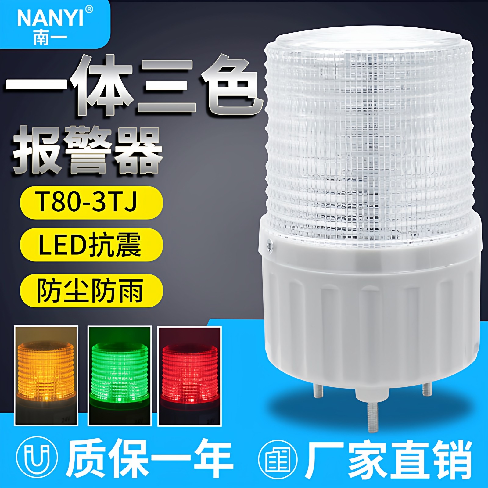 一体三色灯单层LED声光报警器T80-3T/WJ三色报警指示灯24v警示灯