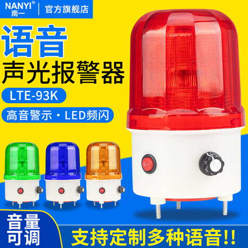 南一语音声光报警器定制语音内容