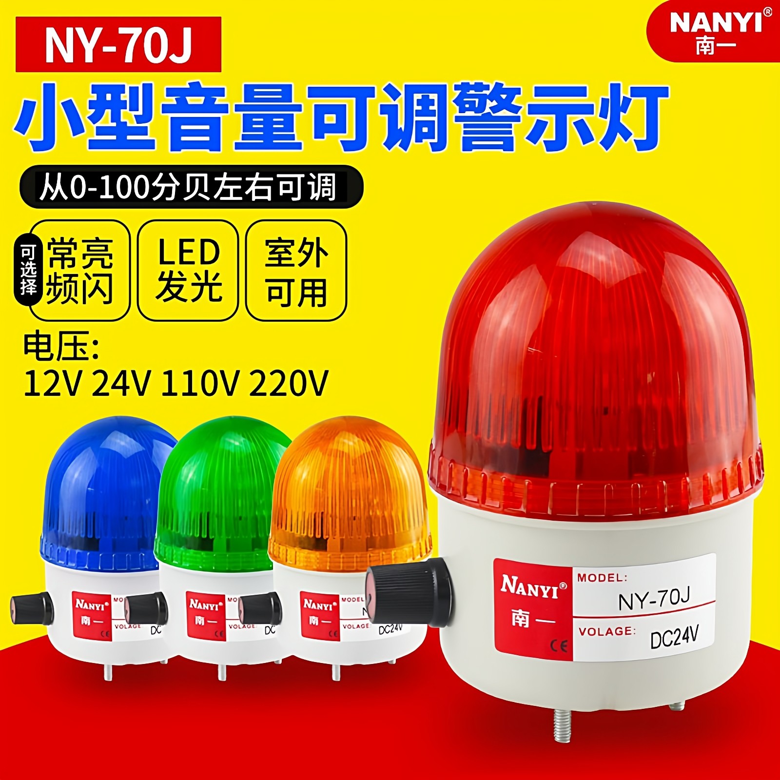 小型声光报警器NY-70J声音大小可调LED频闪报警指示灯220v24v12v