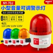 小型声光报警器NY 70J声音大小可调LED频闪报警指示灯220v24v12v