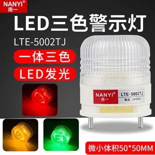 小型一体三色灯LTE 5002电子秤6v声光报警器LED警示灯12v24v220v