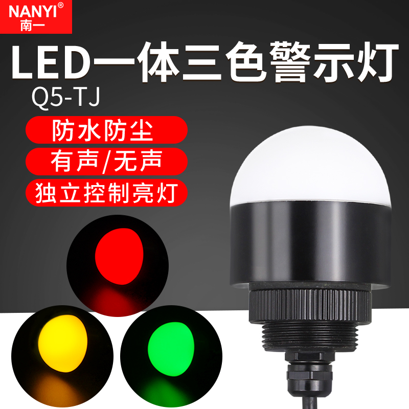 南一小型5cm直径一体三色灯防水
