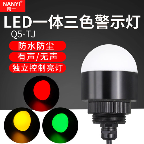 南一小型5cm直径一体三色灯防水