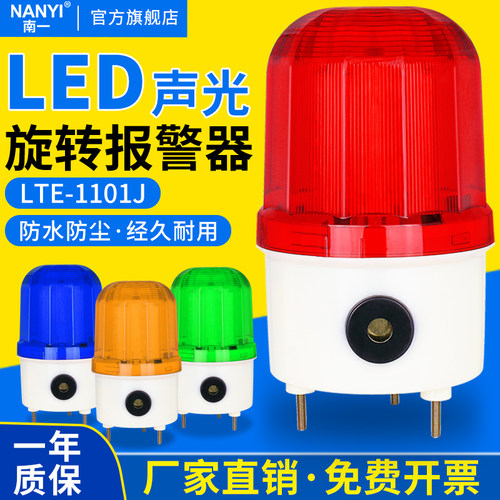 南一声光报警器防水防尘
