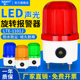 LTE 旋转声光报警器报警闪烁灯爆闪警示灯12V24V220V警报灯 1101J