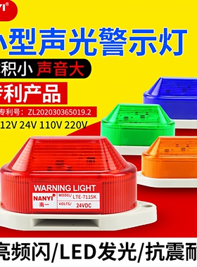 小型大分贝声光报警器LTE-7115K频闪灯报警指示信号灯220v12v24v