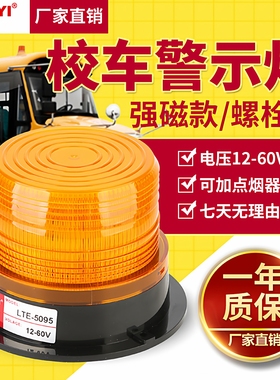 车载校车警示顶灯12-80V宽电压5095磁吸LED叉车爆闪灯充电警示灯