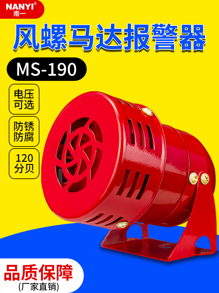 迷你马达报警器220V风螺喇叭警报器MS-190高分贝防空警迪声12V24V