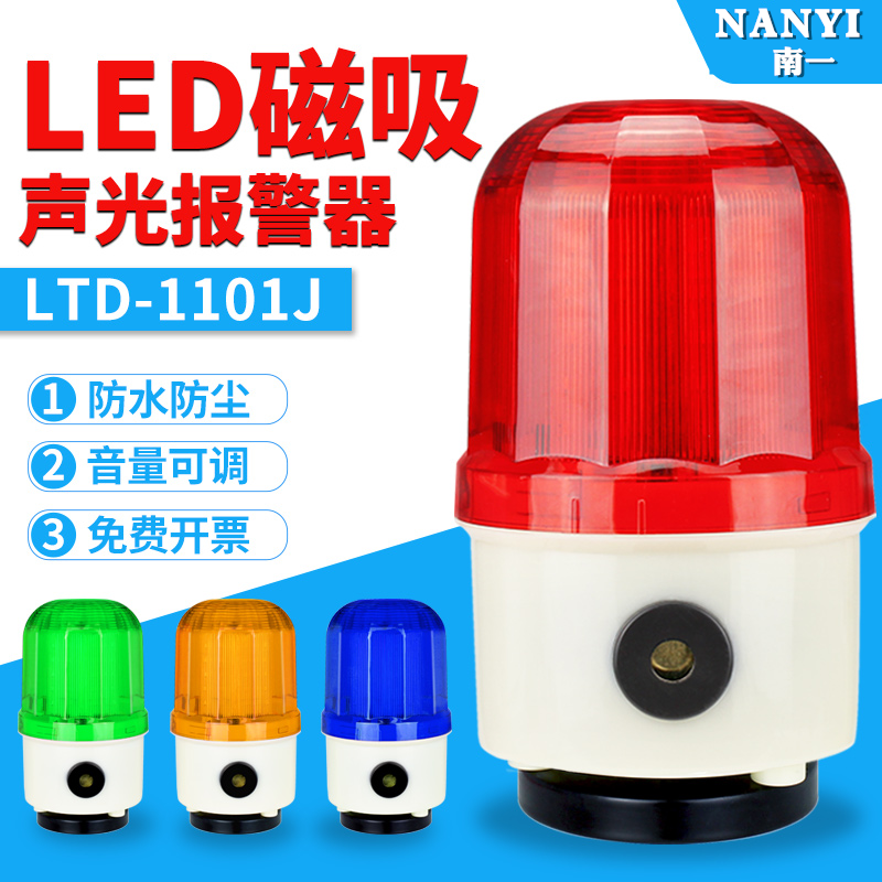 LTD-1101J磁吸旋转式警示灯LED声光报警器220V磁铁闪光灯24V380V 电子/电工 报警灯 原图主图