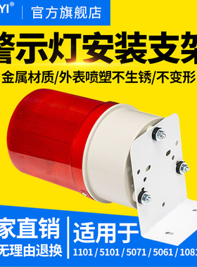 警报灯声光报警器支架1101J 1101K 5101 5101J 5071J警示灯支架