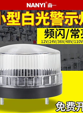 南一小型警示灯白色红色 LED频闪灯5061系列报警器220v24v36v48v