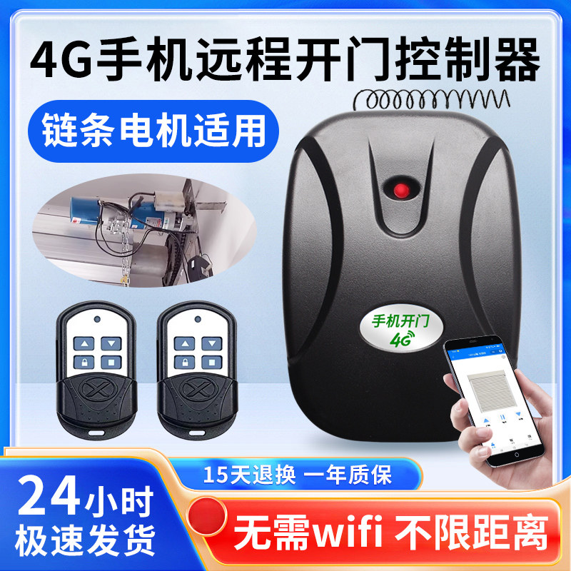 乐德华车库门遥控器4G手机远程开门电动卷帘门控制器管状链条接收