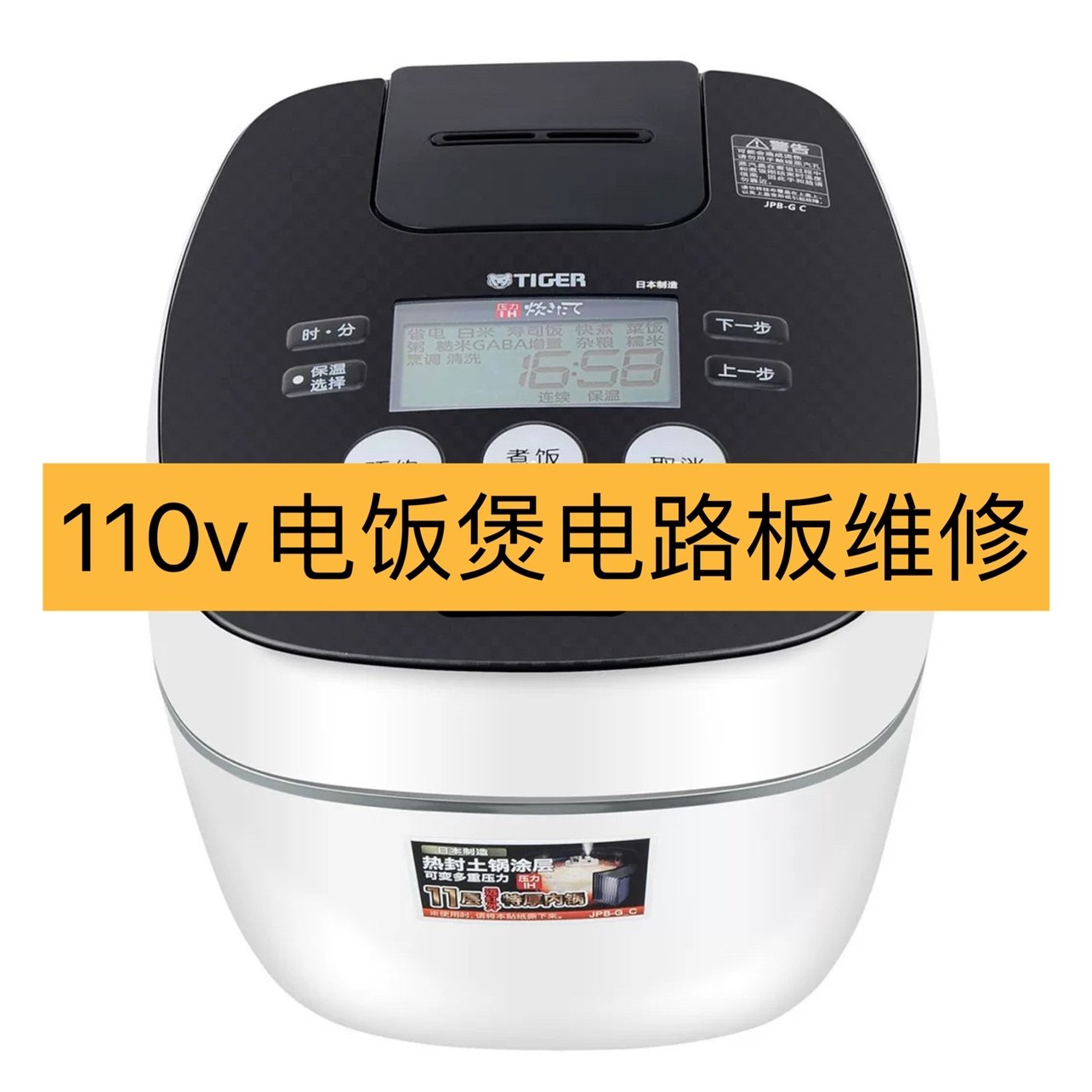 寄修日本110v虎牌tiger象印日立三菱东芝电饭煲锅维修售后220v