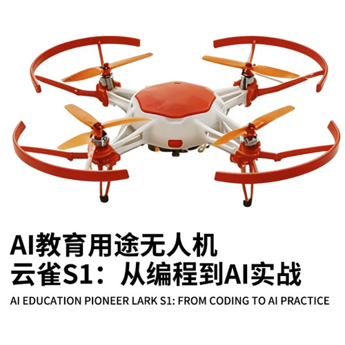 云雀S1教育无人机Student programming education drone学生编程