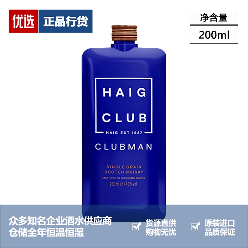 翰格雅爵 Haig Club Clubman 单一谷物威士忌洋酒200ml塑料瓶