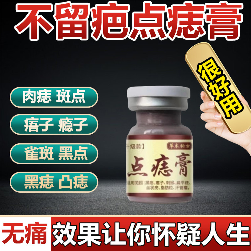 点痣膏无痕正品脸部点痦子取痣去黑痣专用点痣药水神器仪黑点去除
