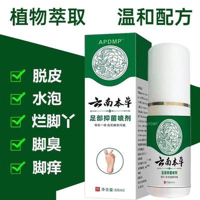 云南本草脚气喷剂止痒膏除脱皮烂脚丫脚臭出汗鞋子除臭剂喷雾杀菌