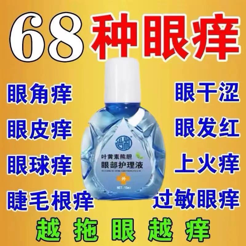【叶黄素熊胆护理液】明目舒缓干眼干涩疲劳模糊老花滋润滴眼液