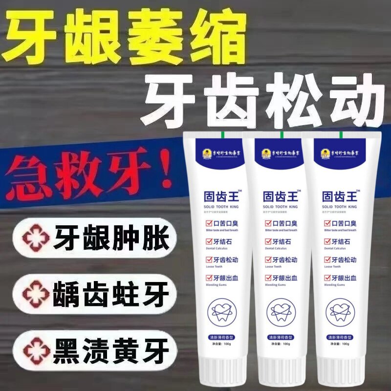 李时珍牙科固齿王牙齿松动定齿牙膏牙龈肿痛出血修复凝胶不用拔YL图片