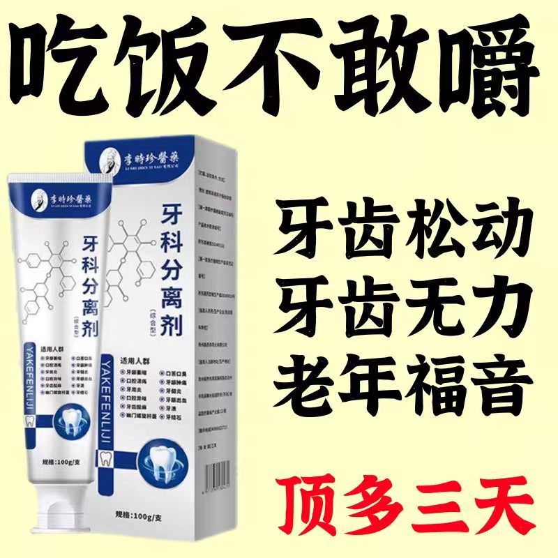 李时珍牙科分离剂口腔异味牙龈肿痛敏感修复牙龈牙齿松动保护牙齿