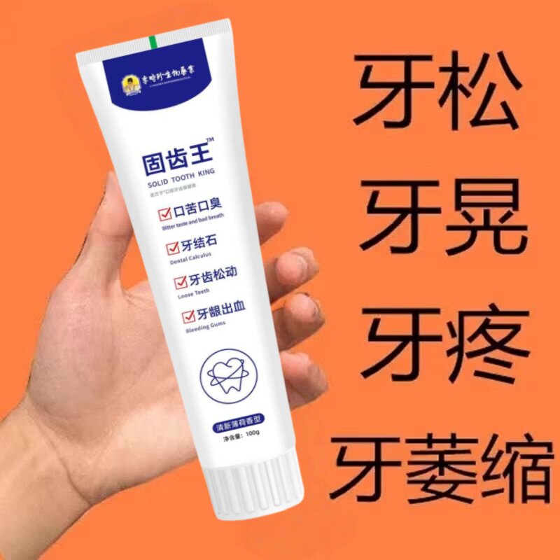 李时珍牙科固齿王牙齿松动定齿牙膏牙龈肿痛出血修复凝胶不用拔YL图片